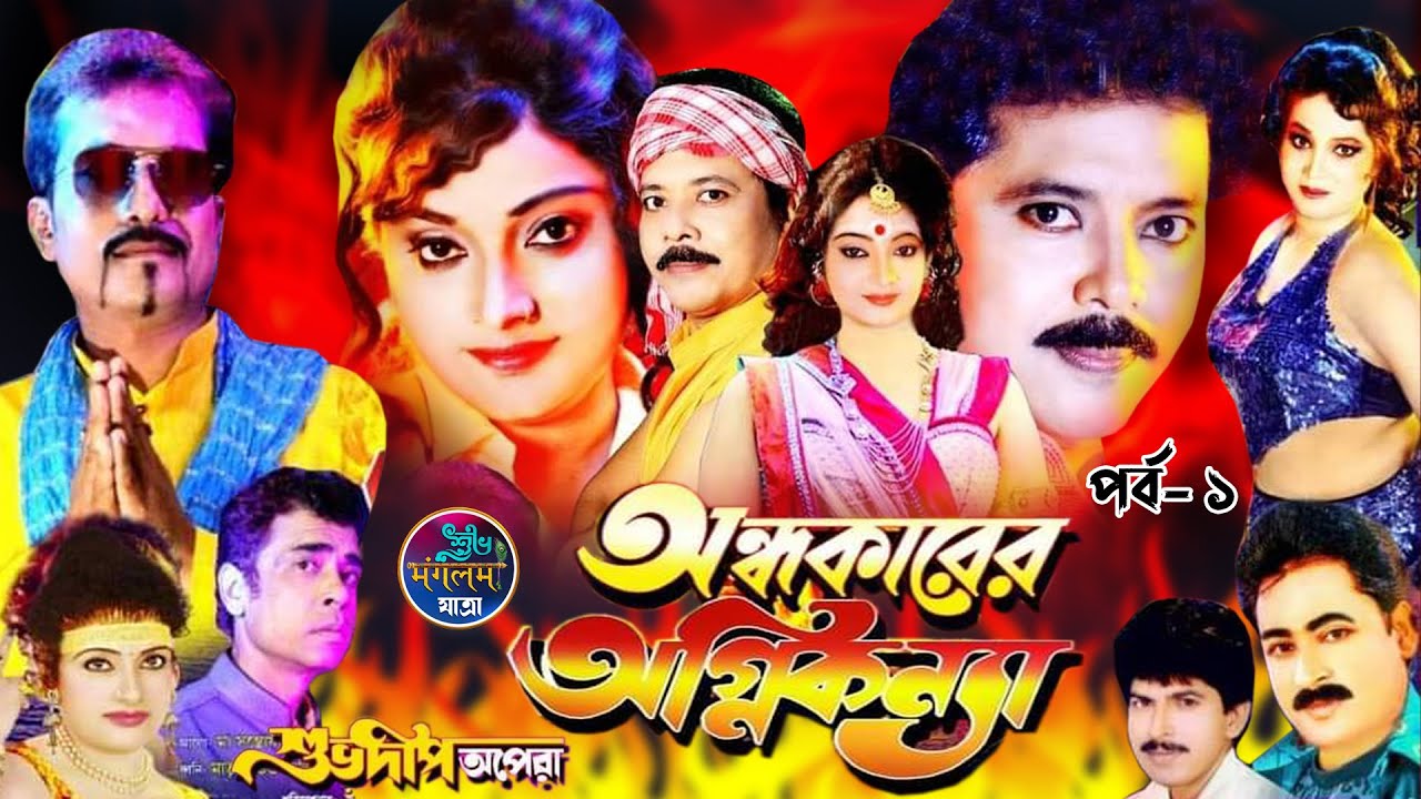 অন্ধকারের অগ্নিকন্যা || Andhakarer Agnikonna  || পার্ট - ০১ || শুভদ্বীপ অপেরা || Subhadip Opera 2023