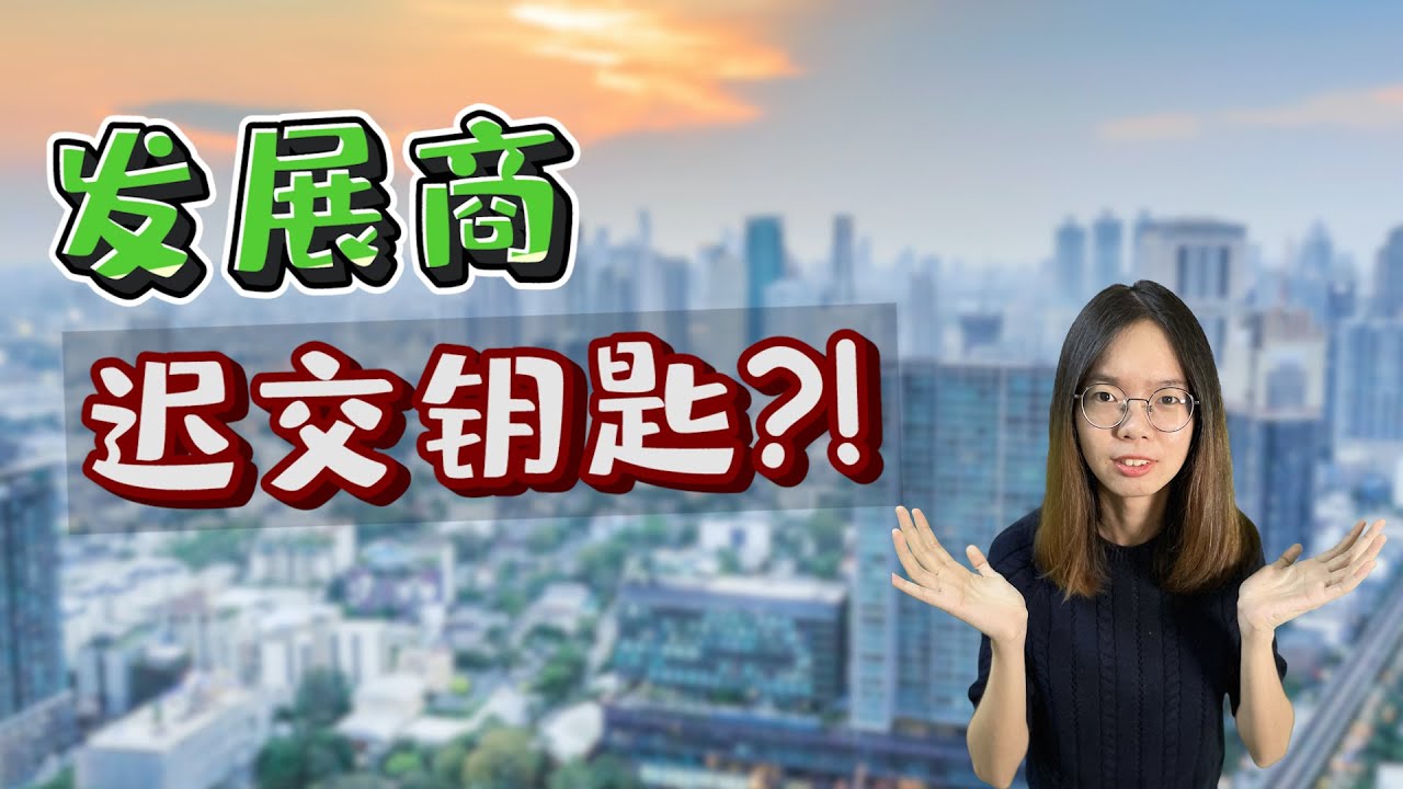发展商迟交钥匙 | 如何计算赔偿金？