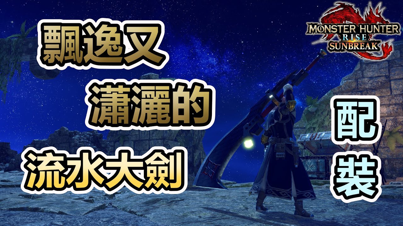 『魔物獵人崛起：破曉』高機動性的大劍？ —— 流水大劍配裝與操作
