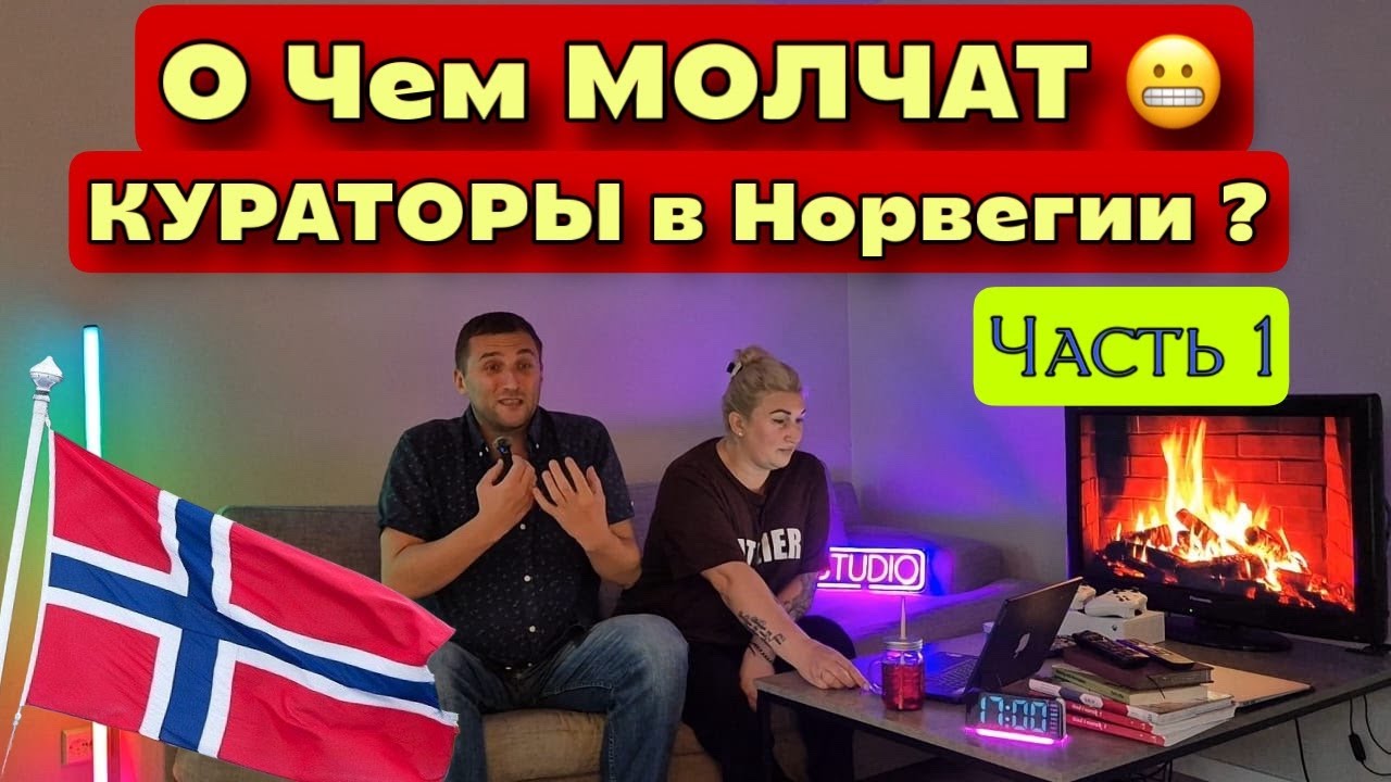 СРОЧНО! Что скрывают кураторы интро-программы в Норвегии?