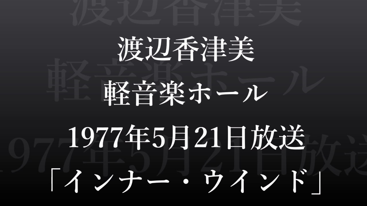 渡辺香津美　1977年ＦＭライブ「インナー・ウインド」