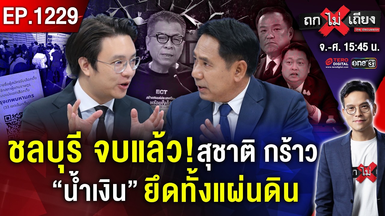 สแกน “เหลี่ยมการเมือง” โค้งสุดท้าย ศึก “ส้ม-น้ำเงิน-แดง” เดือด สะเทือนล้านแชร์ ! #ถกไม่เถียง