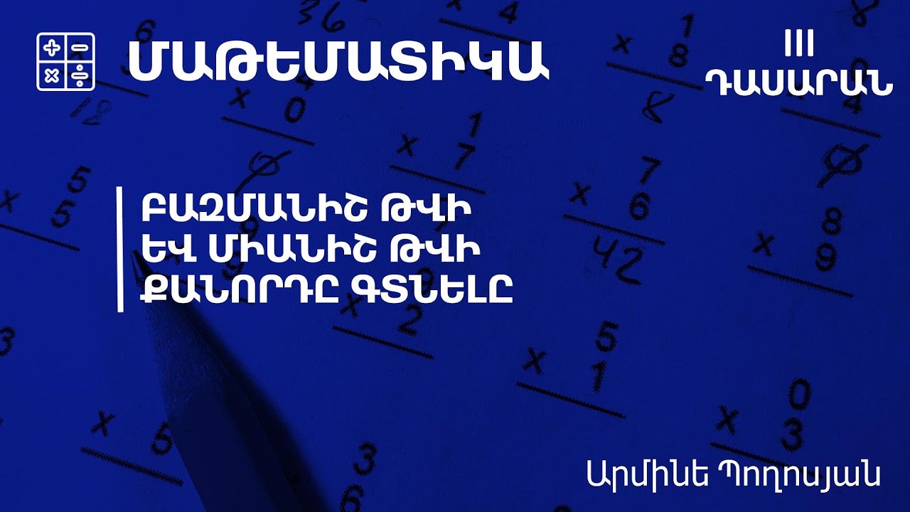 Բազմանիշ թվի և միանիշ թվի քանորդը գտնելը․ 3-րդ դասարան