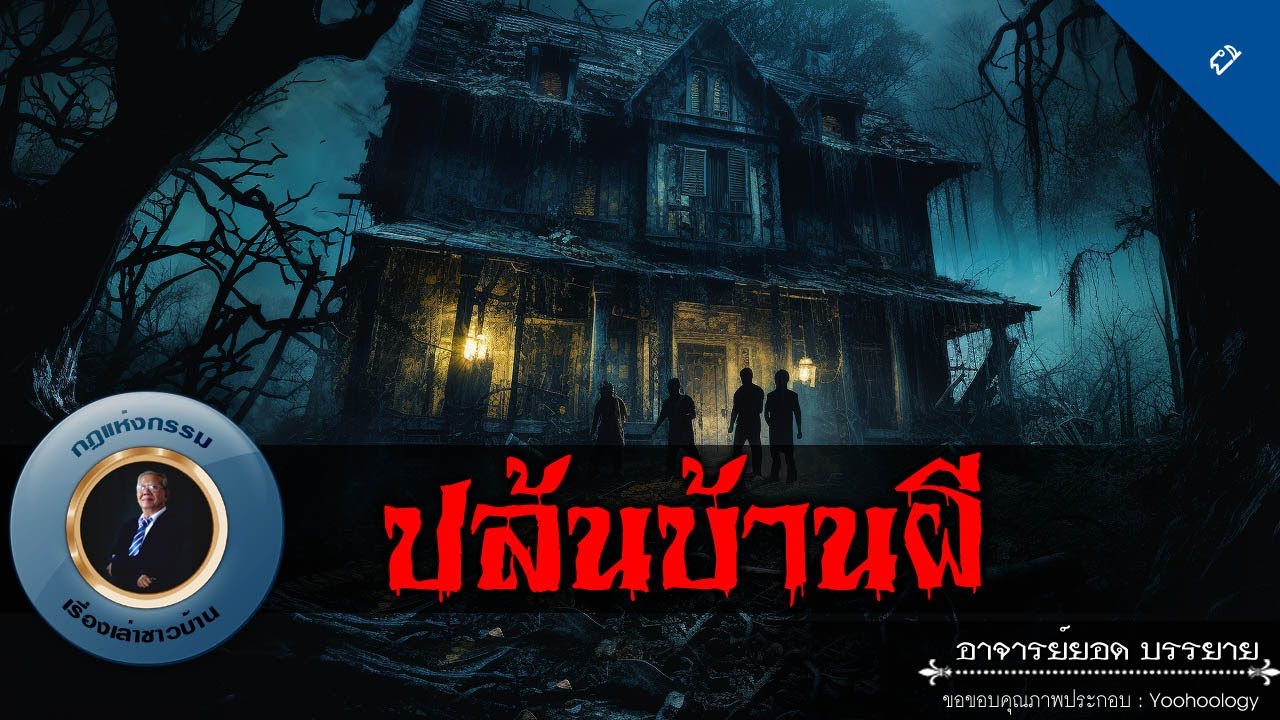 อาจารย์ยอด : ปล้นบ้านผี [ผี]