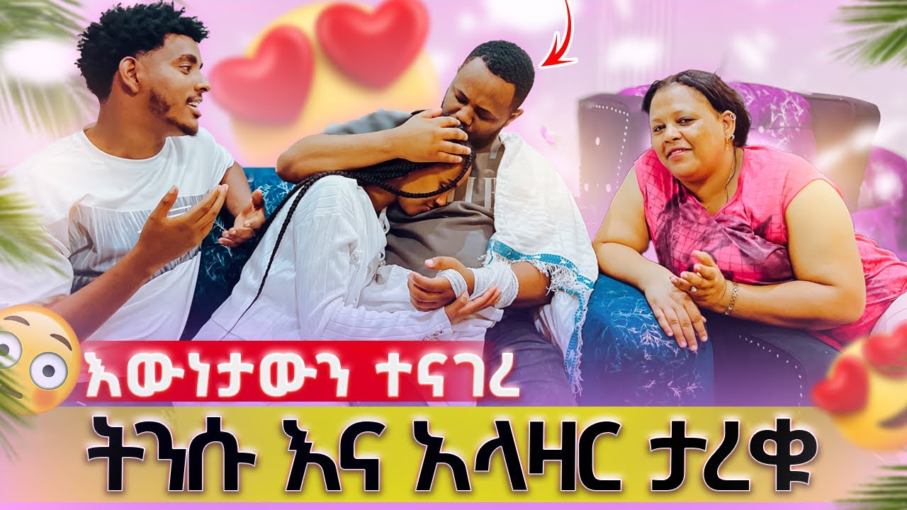 እውነታውን ተናገረ ፡ ትንሱ እና አላዛር ታረቁ 😱