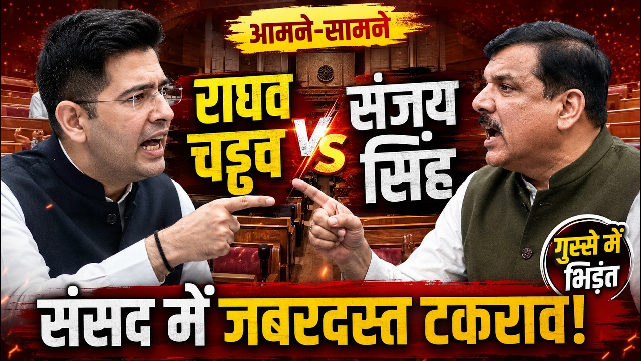 Raghav Chadha vs Sanjay Singh: संसद में जबरदस्त टकराव, आमने-सामने हुई तीखी बहस!