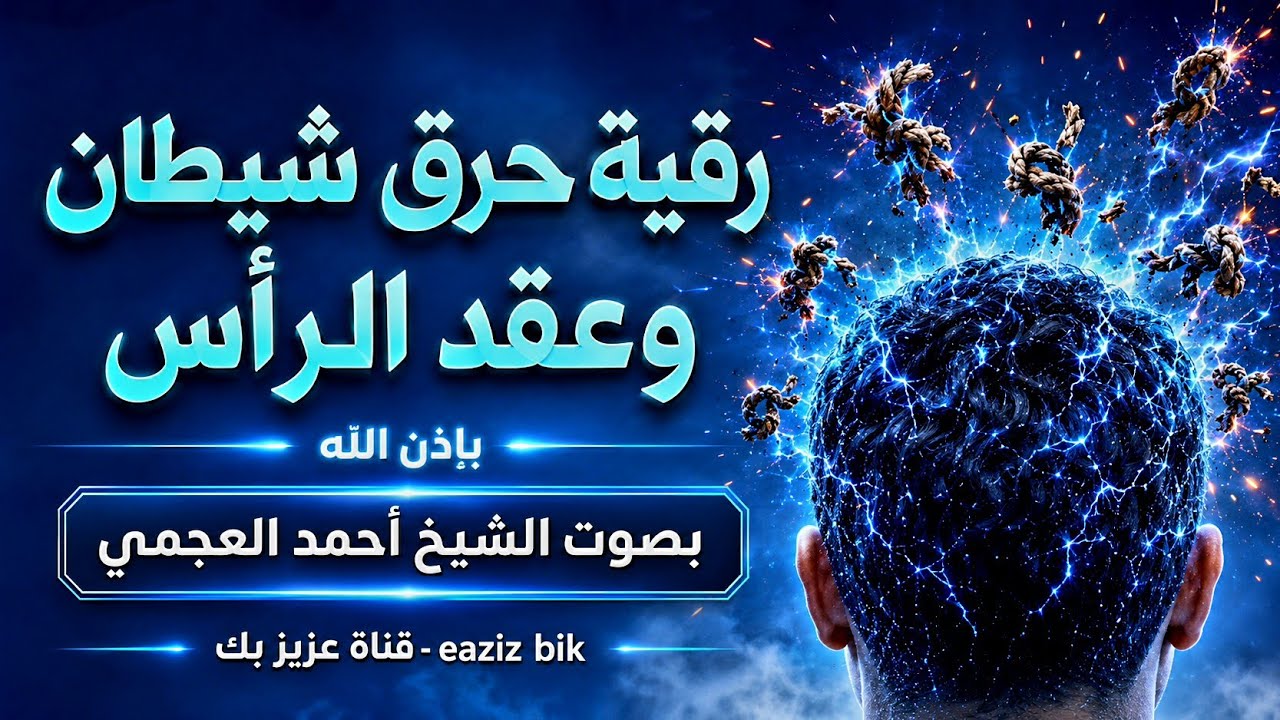 رقية ( حرق شيطان وعقد الرأس ) تكرار شديد للآيات المؤثرة للشيخ أحمد العجمي نافعة بَإذن اللـــــــٌہ