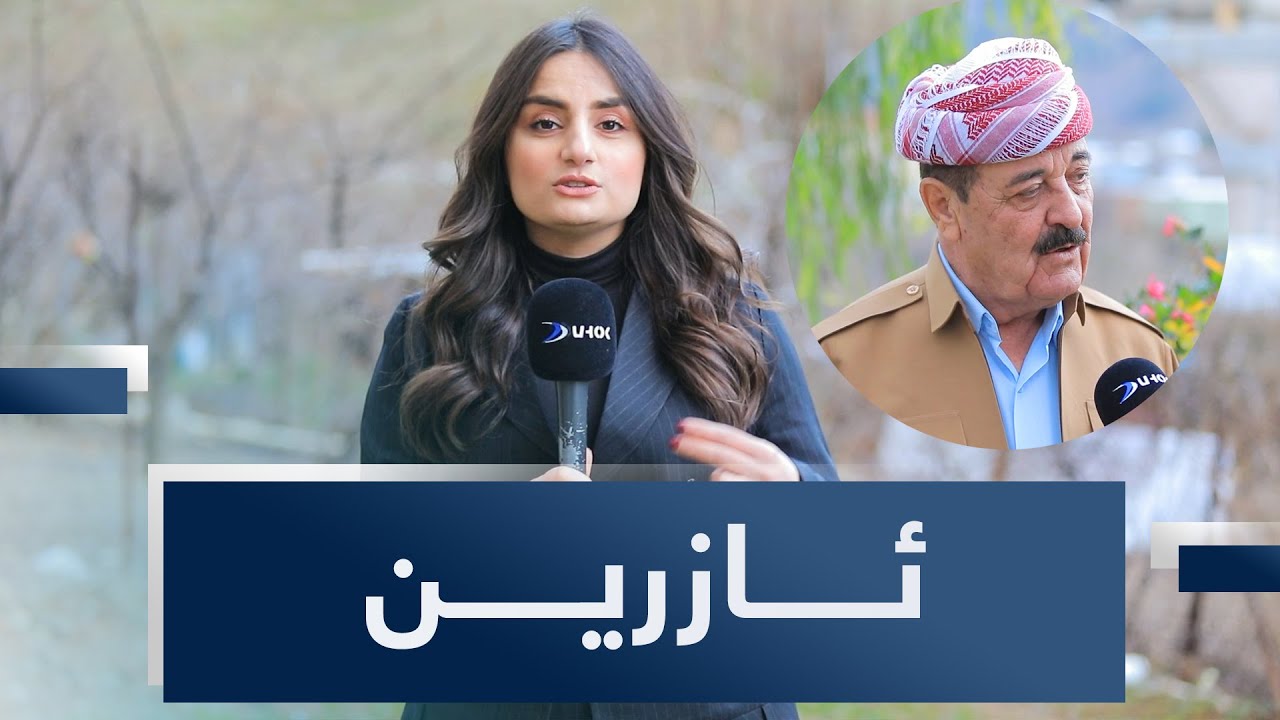 ئازرین.. ئەگەرێن ژێکڤەبونا خێزانێ
