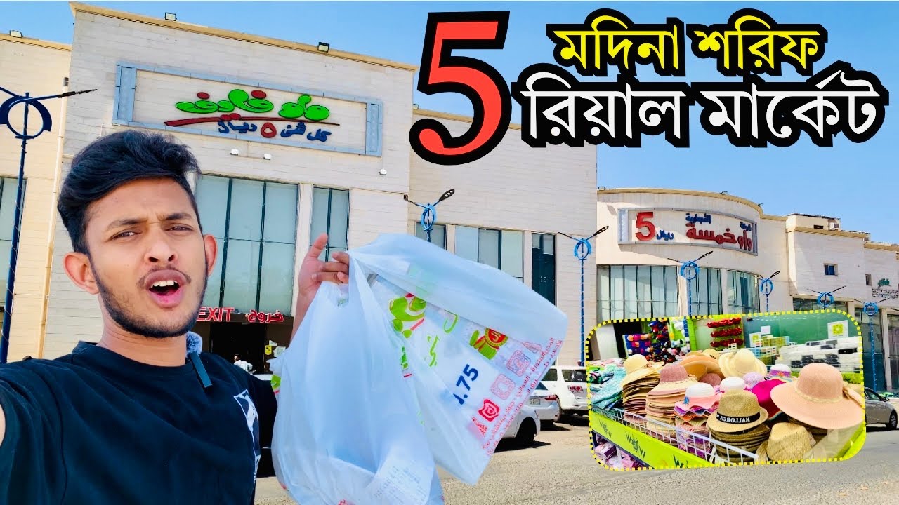 রমজান উপলক্ষে মদিনায় ৫ রিয়ালের মার্কেট || Madina Soping 2025 || এসো মদিনা দেখবো