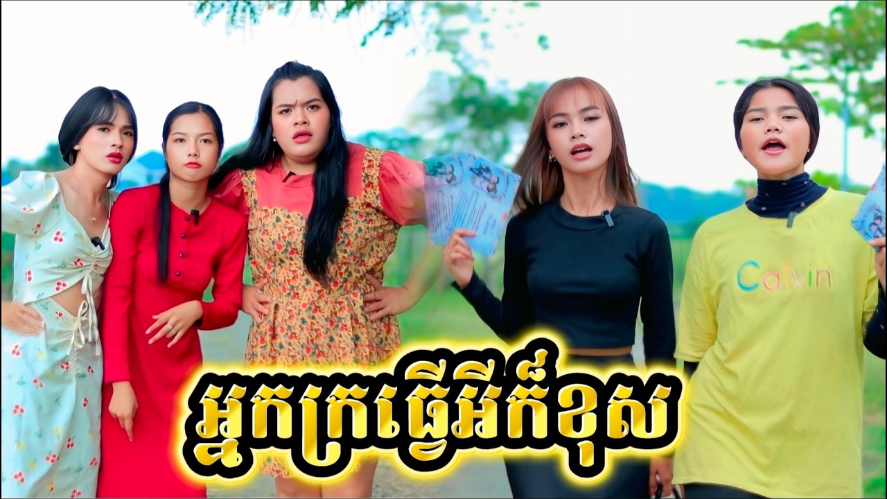រឿង អ្នកក្រធ្វើអ្វីក៏ខុស by ទំពាំងកូរ៉េ Opa /New video from អរុណរះថ្មី Official