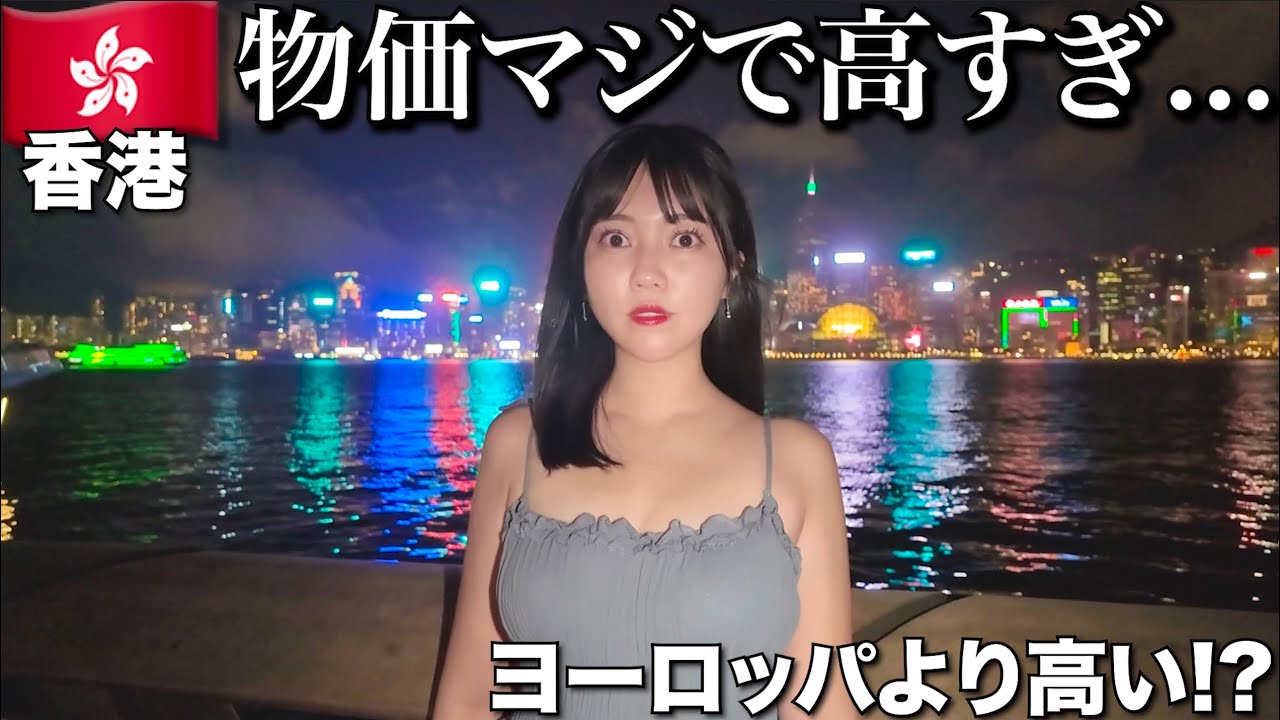 【香港マジ⁉︎】今 物価が高すぎてヤバすぎる香港で1日過ごしたら破産した…