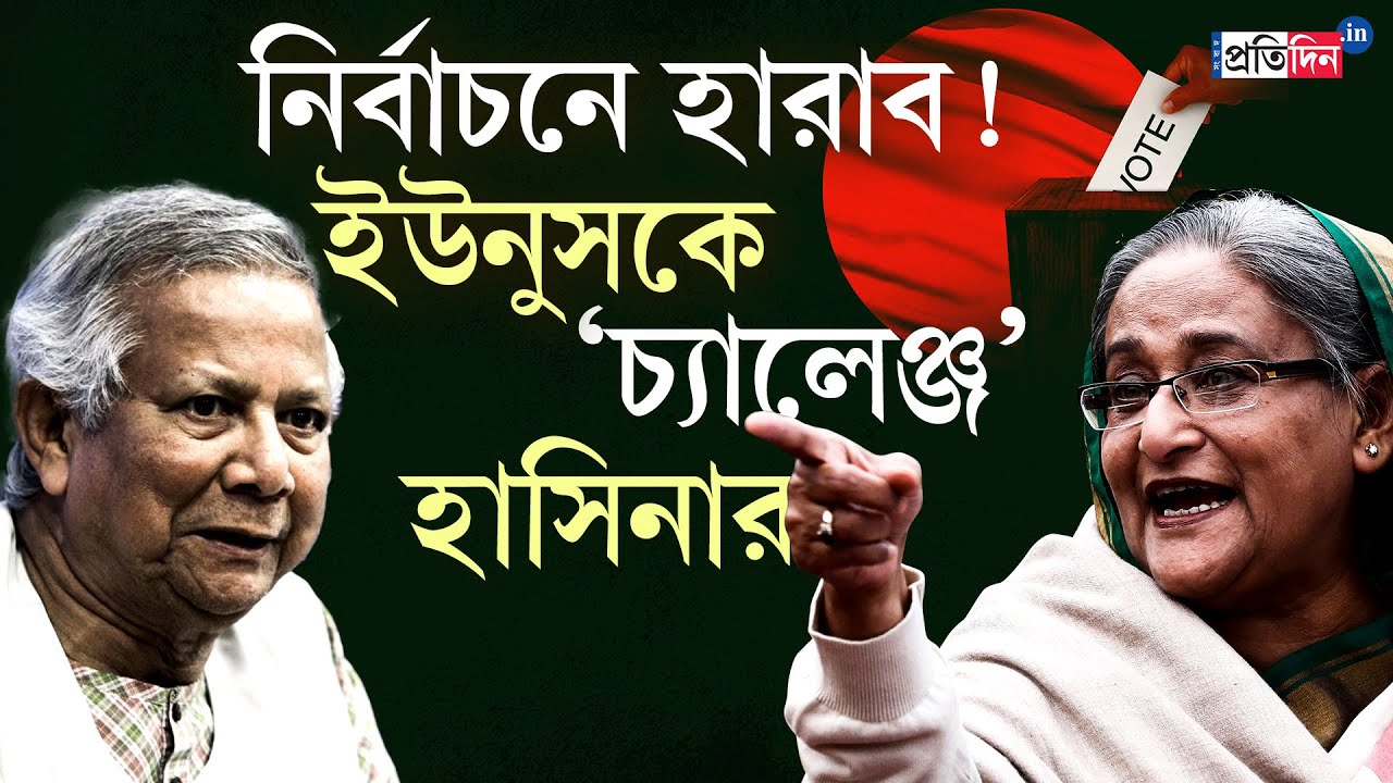 Sheikh Hasina | Bangladesh Election | নির্বাচনে হারাব! Yunus কে ‘চ্যালেঞ্জ’ হাসিনার
