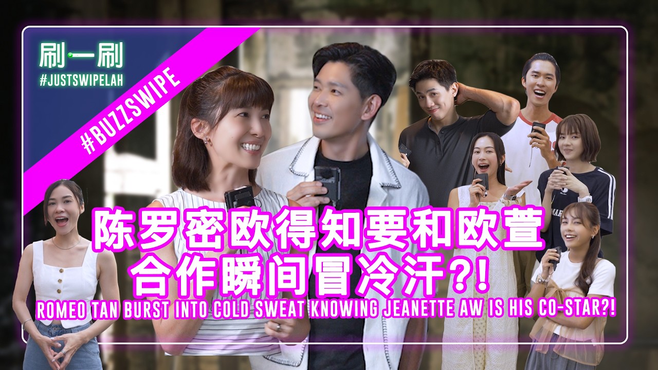 Can Jeanette Aw & Romeo Tan forgive a cheating partner? 欧萱和陈罗密欧能原谅出轨的另一半吗？#justswipelah