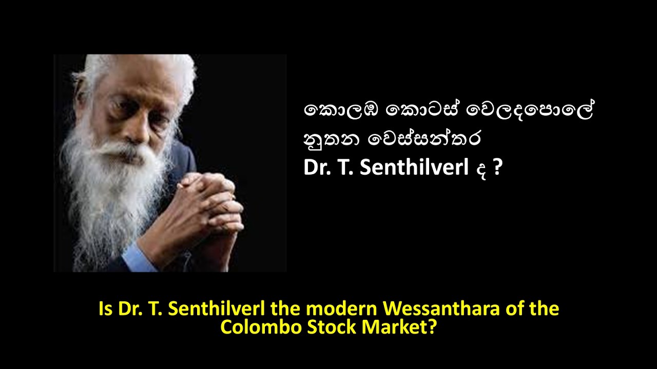 කොලඹ​ කොටස් වෙලදපොලේ නුතන වෙස්සන්තර Dr. T. Senthilverl ද ? | Let's explore the detailes