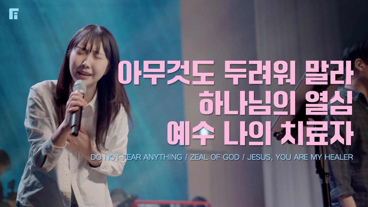 아무것도 두려워 말라 + 하나님의 열심 + 예수 나의 치료자 (피아버전) - 피아워십