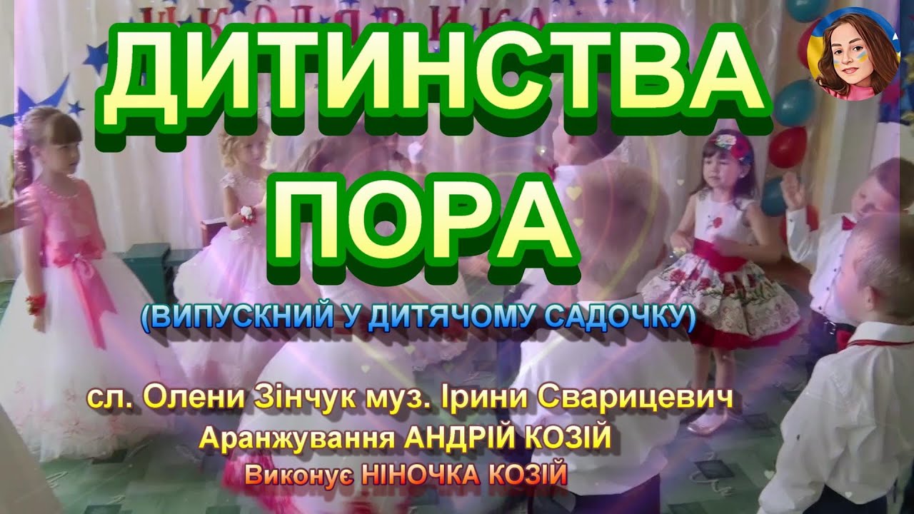 ДИТИНСТВА ПОРА (НІНОЧКА КОЗІЙ)