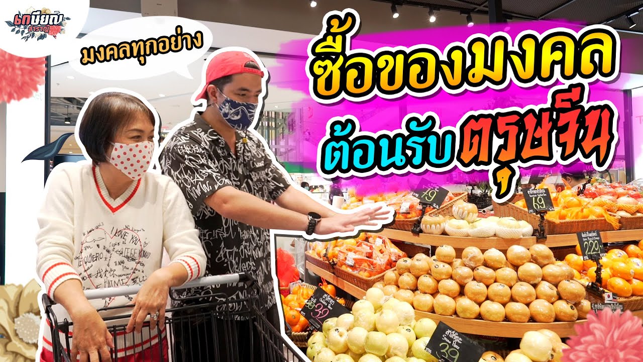แม่น้ำพาซื้อของฝากมงคล ความหมายดี ต้อนรับเทศกาลตรุษจีน! #เกษียณสำราญ