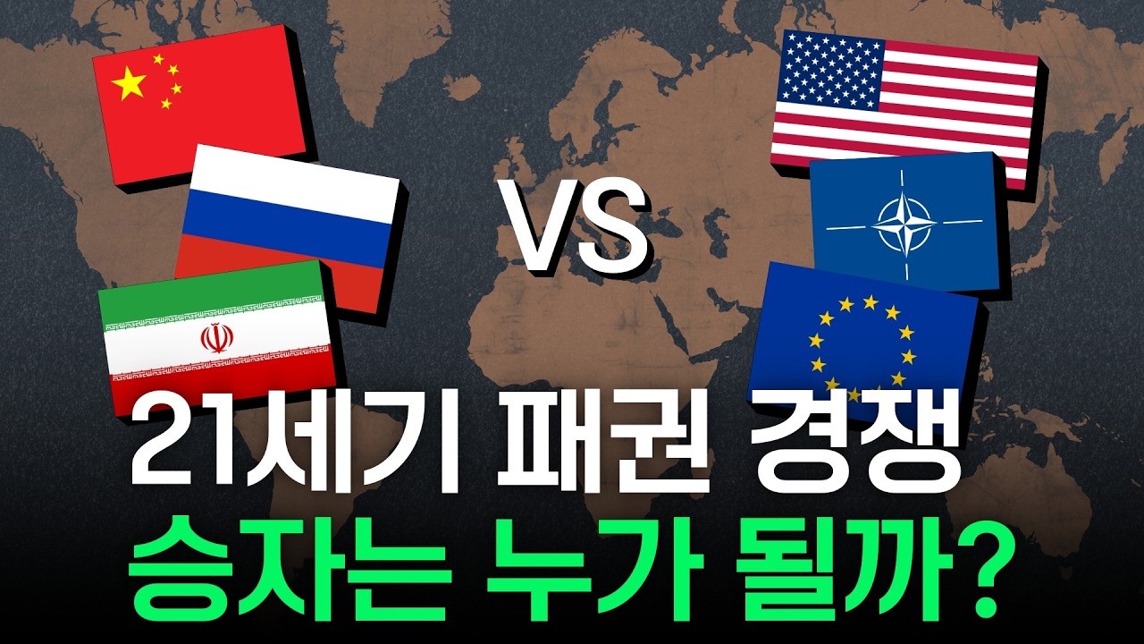 21세기 패권 경쟁, 승자는 누가 될까?