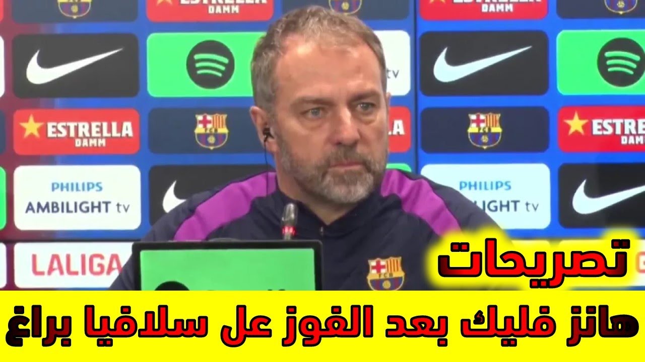 مؤتمر هانز فليك بعد الفوز عل سلافيا براغ