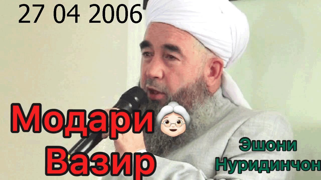 ЭШОНИ НУРИДДИНЧОН МОДАРИ ВАЗИР