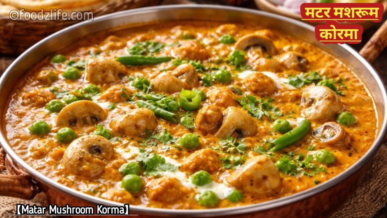 रेस्टोरेंट स्टाइल मटर मशरूम कोरमा 😍 | Rich & Creamy Matar Mushroom Korma | Party Special Sabzi