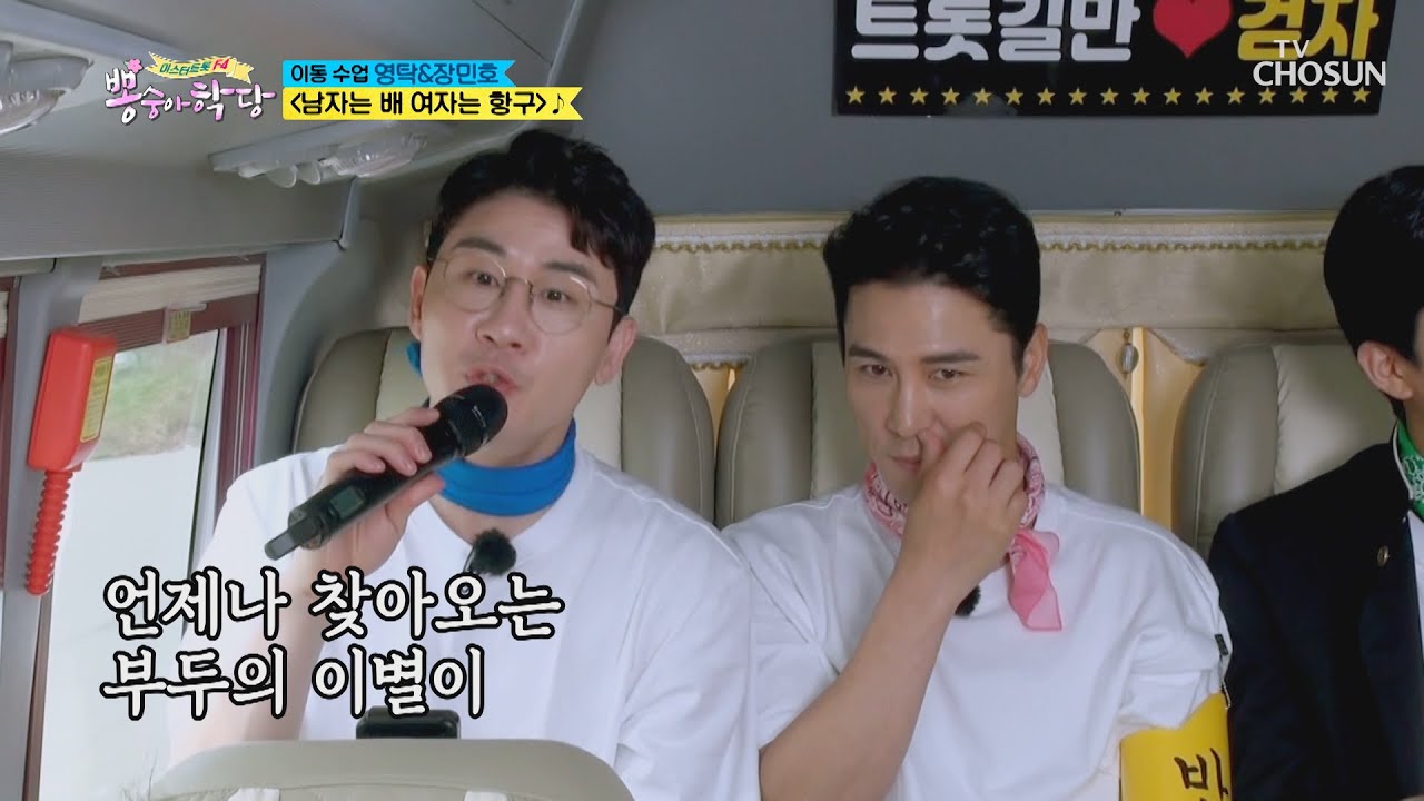 영탁X민호 ‘남자는 배 여자는 항구’♬ 해안도로 SONG  [뽕숭아학당] 2회 20200520