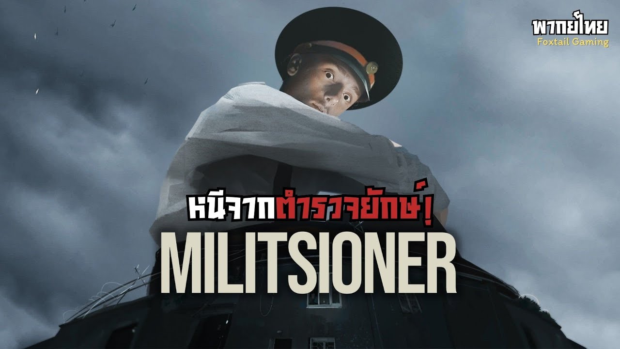 หนีตายจากตำรวจยักษ์! - Militsioner (พากย์ไทย)