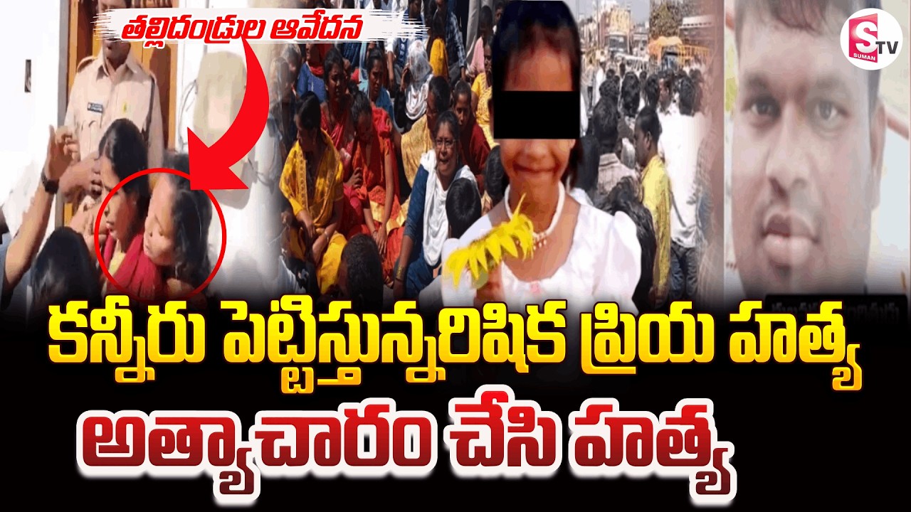 కన్నీరు పెట్టిస్తున్న రిషిక ప్రియ.. | Annamayya District Latest News || Madanapalle || SumanTV Sai