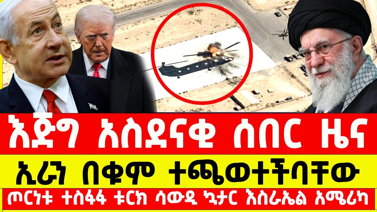 ስለ እስራኤል ኢራንና አሜሪካ ዛሬ የተሰማው አዲስ ዜና | Iran, Israel, and the United States today news | addis mereja