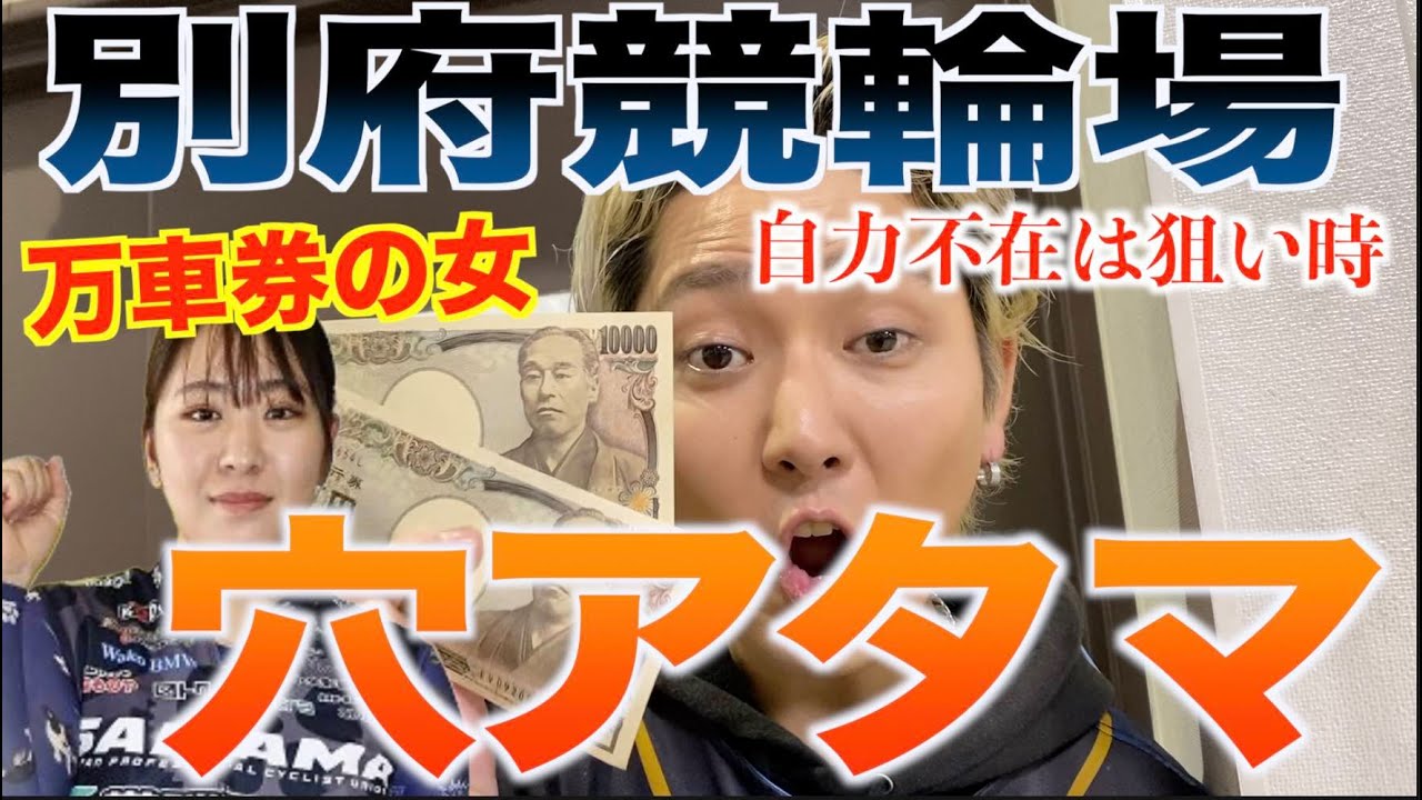 【穴企画】万車券の女新井美菜選手を応援軍団！ B不在のメンバーならアタマで狙って問題なし！万車券を目指せ！埼玉選手最高！！【別府競輪】ガールズケイリン
