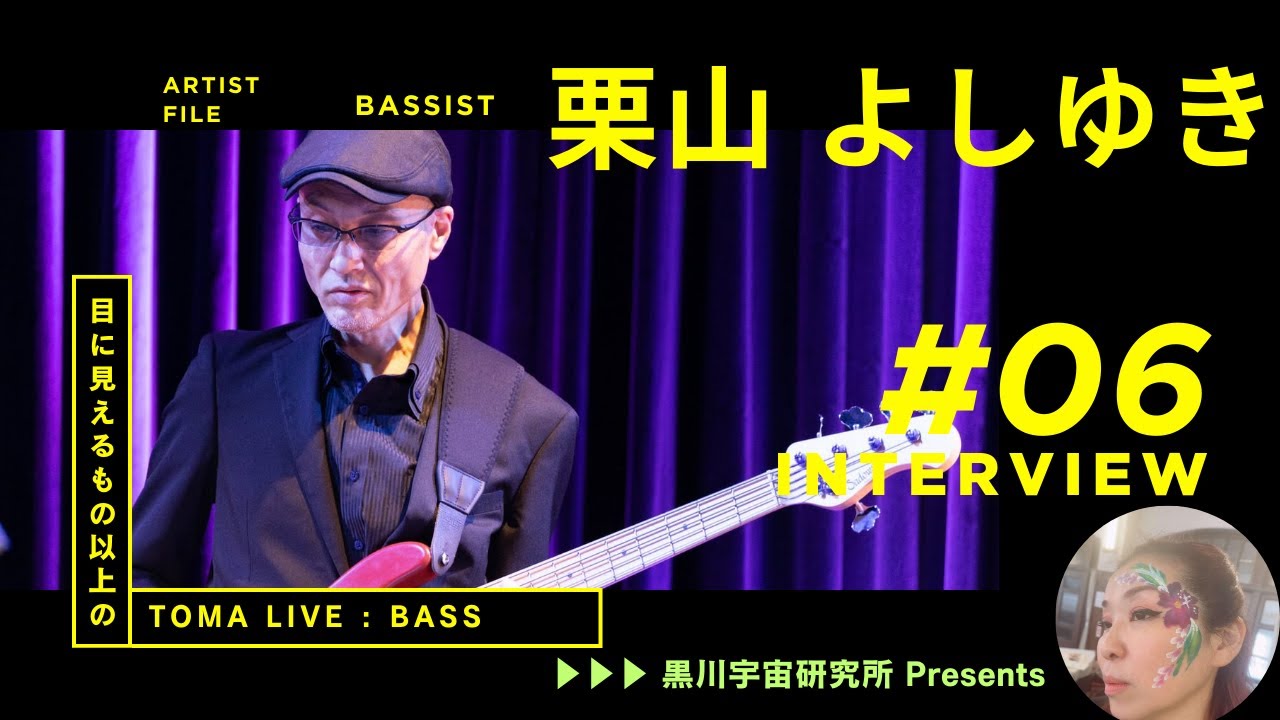響新共命★【メンバーインタビュー6 】TOMA LIVE Bassist：栗山 宣幸さん