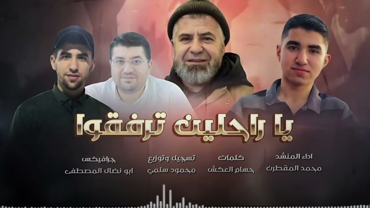 رثاء أقمار عائلة ياسين | المنشد محمد المقطرن