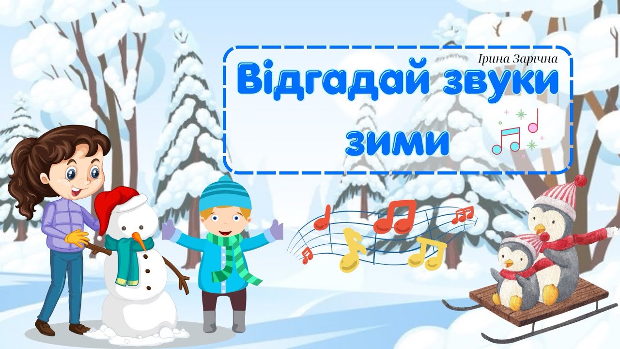 Цікава музична гра «Відгадай звуки зими», дітям про ознаки зими