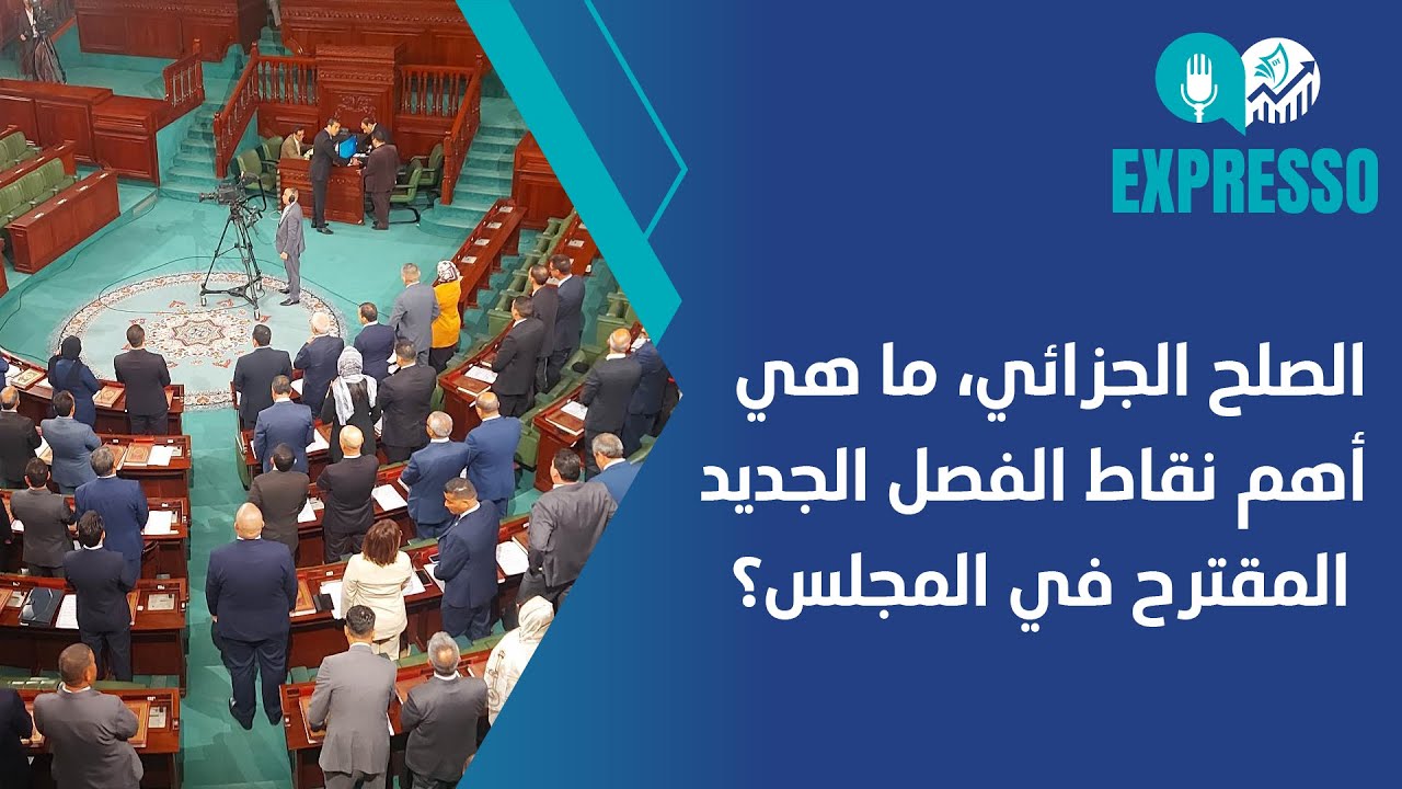 الصلح الجزائي، ما هي أهم نقاط الفصل الجديد  المقترح في المجلس؟