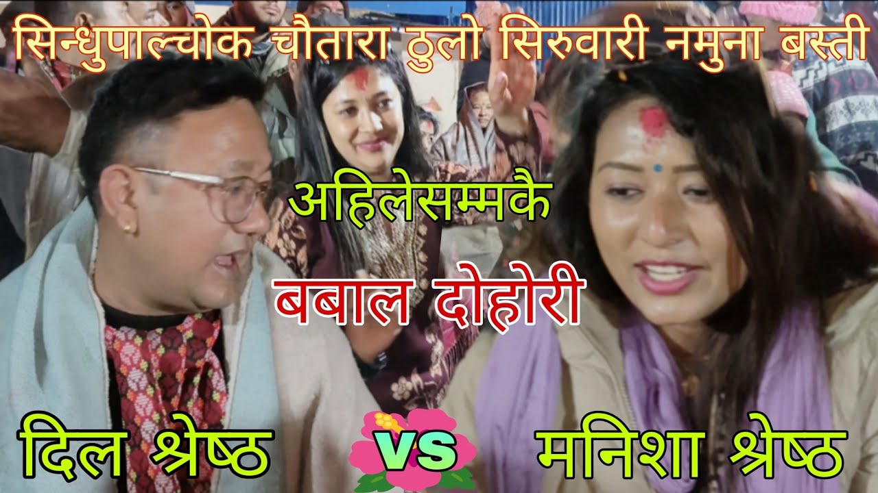 #मेरो भाको तिमी भोईसक्यो दश बर्ष रे#दिल श्रेष्ठ 🆚मनिशा श्रेष्ठ को अहिले सम्मकै बबाल भिडन्त/२०८२/2026