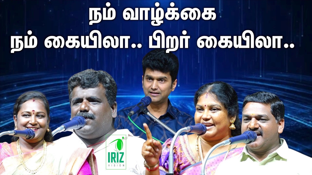 erode mahesh pattimandram | நம் வாழ்க்கை நம் கையிலா பிறர் கையிலா | Iriz Vision