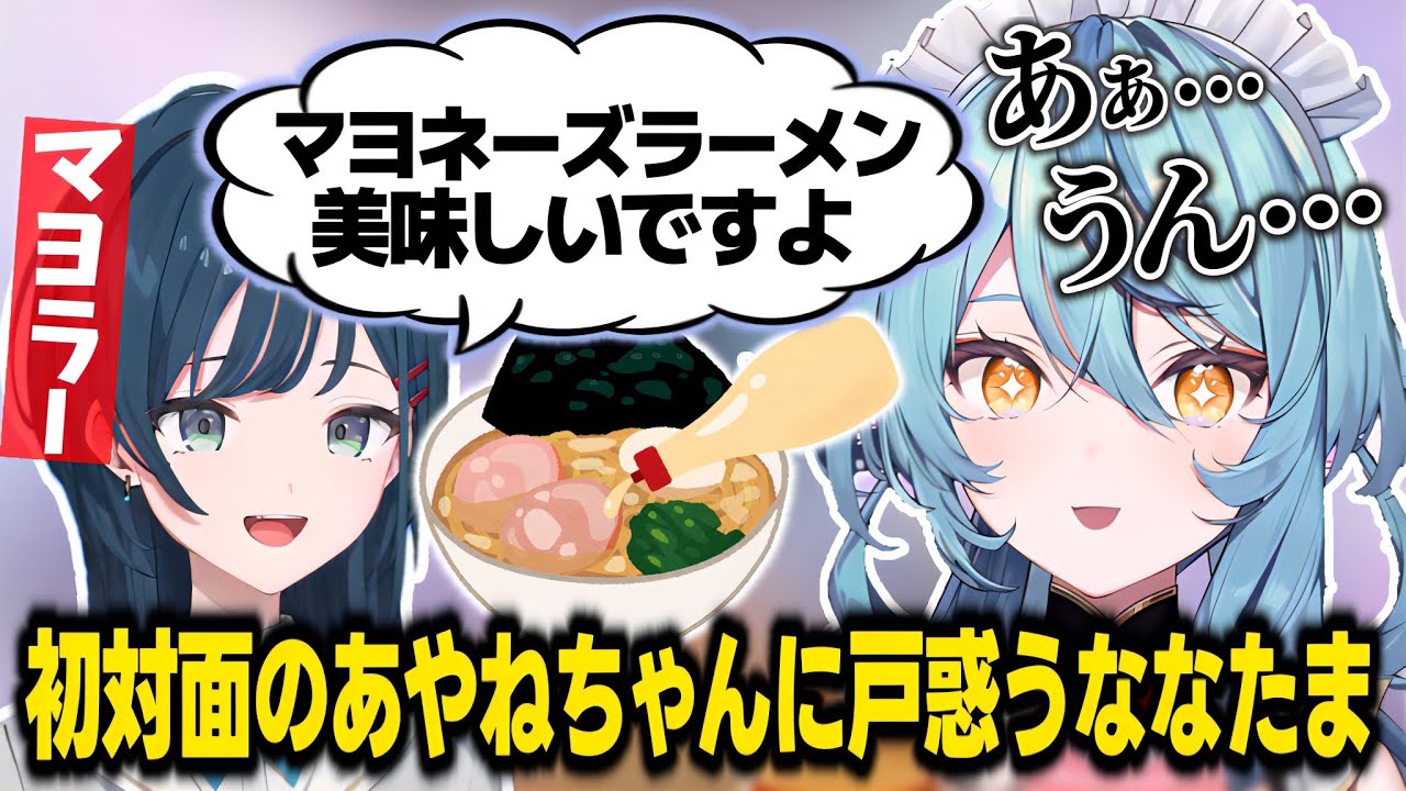 初対面のあやねちゃんにマヨネーズラーメンを勧められ戸惑うななたま【珠乃井ナナ/白砂あやね/にじさんじ切り抜き】