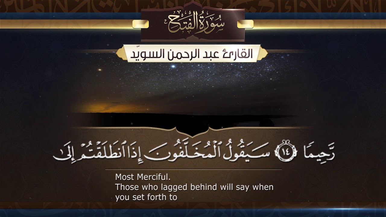 سورة الفتح ||  القارئ عبدالرحمن السويّد  # ١٤٤٠هـ Surah AlFath _ Abdulrahman alswaiyd