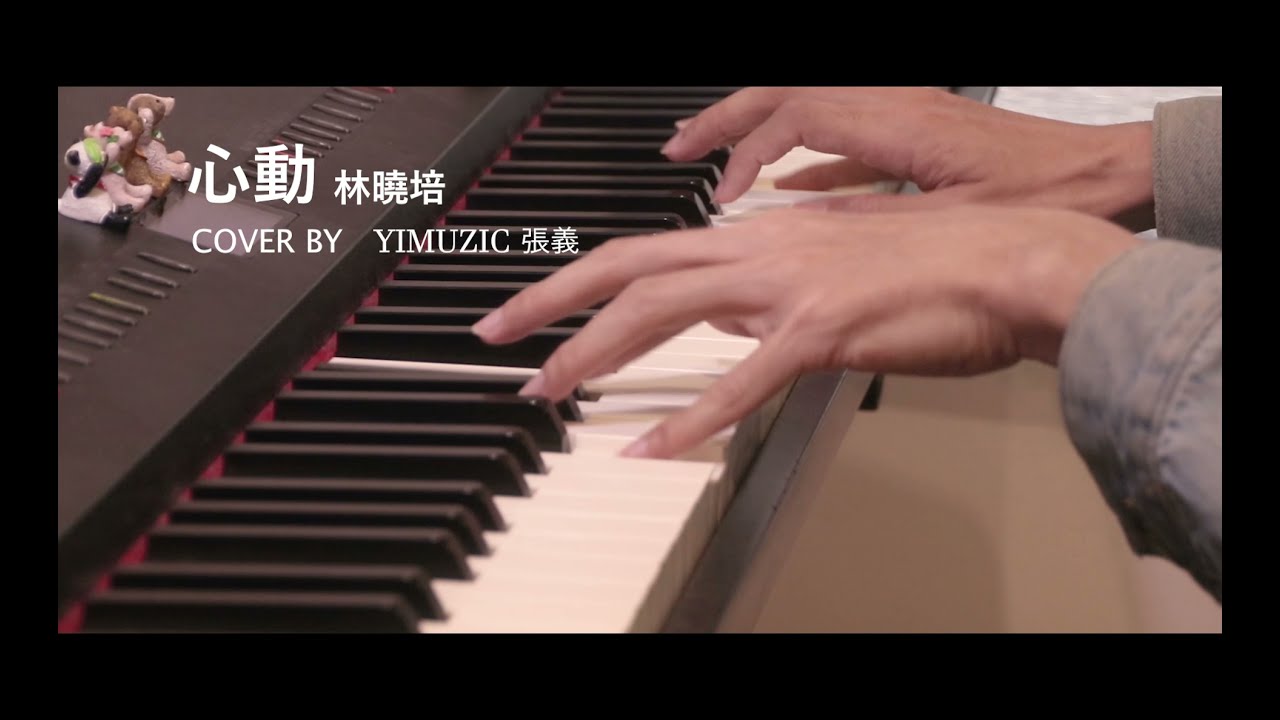 林曉培 Shino【心動 Flipped】鋼琴版 附歌詞 鋼琴譜 (Piano Cover by Yimuzic 張義) #YIMUZIC