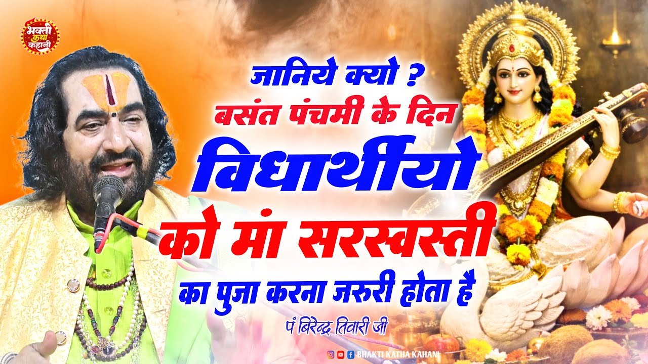 जानिए #बसंत पंचमी के दिन विधार्थीयो को माँ सरस्वती का पूजा करना जरूरी होता है ? Virendra Tiwari Ji