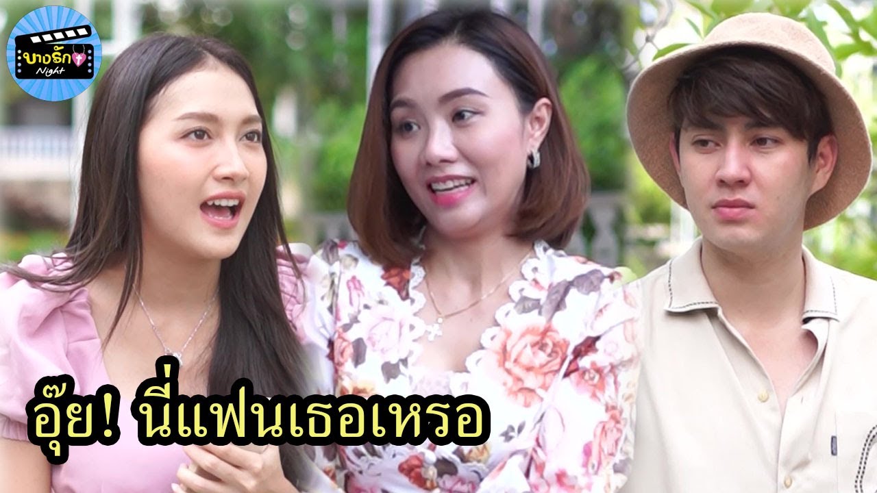 อุ๊ย! นี่แฟนเธอเหรอ / บางรัก ชาแนล
