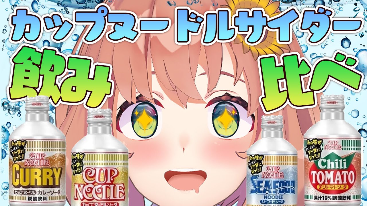 【食レポ】カップヌードル ✖ サイダー！？飲み比べ！【本間ひまわり/にじさんじ】