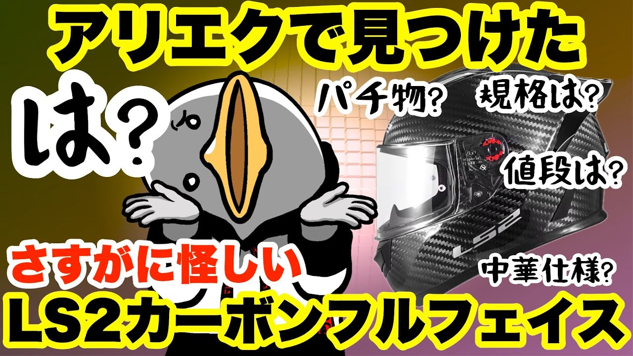 【中華の闇】LS2のカーボンフルフェイスを見つけたんだが…?