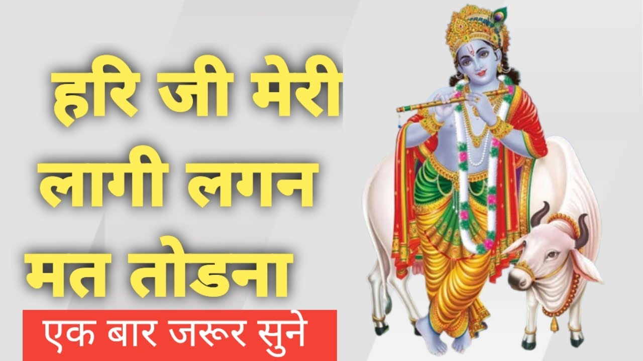 हरि जी मेरी लागी लगन मत तोडना // कृष्ण भजन //  New Krishna Bhajan // Senwa Studio 