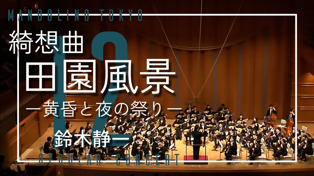綺想曲「田園風景」/鈴木静一　マンドリーノ東京 第12回定期演奏会
