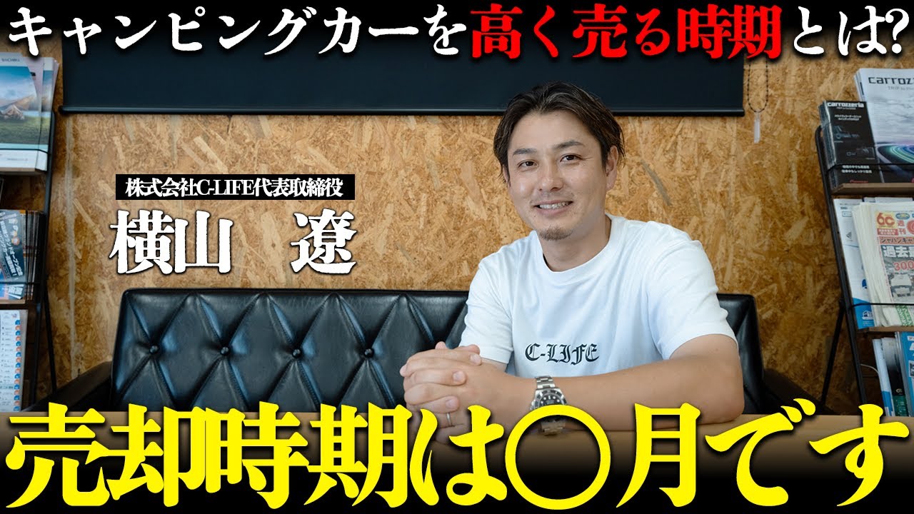 【業界人しか知らない】キャンピングカーが高く売れる時期を業界最前線の社長に聞いてみた！