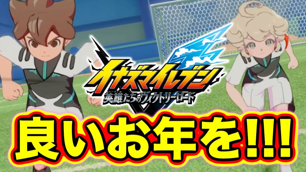 【イナイレVログ】2025年もありがとうございました！2026年はVログ始めます！【 イナズマイレブン 英雄たちのヴィクトリーロード 】