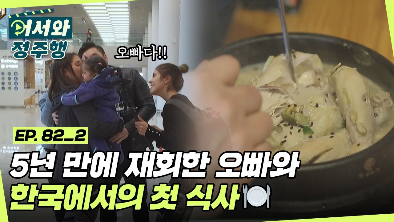 그리웠던 오빠와 먹는 한국에서의 첫 식사🍽 l #어서와정주행​ l #MBCevery1 l EP.82-2