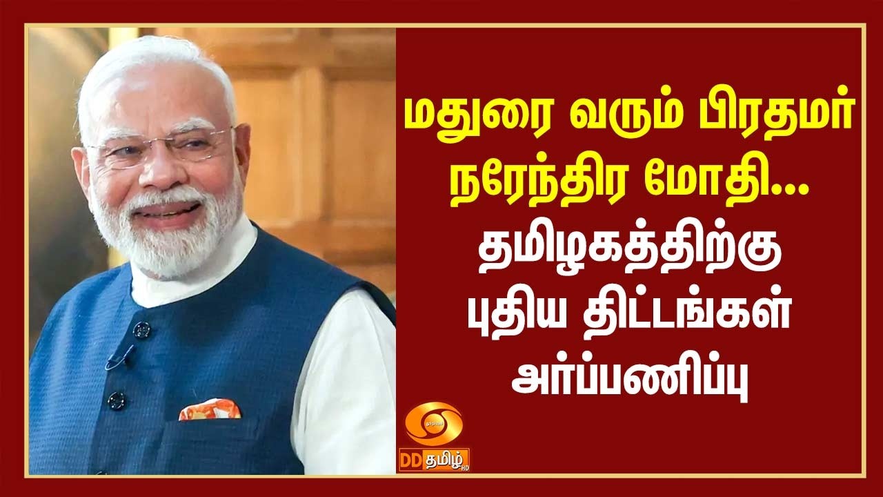 மதுரை வரும் பிரதமர் நரேந்திர மோதி... தமிழகத்திற்கு புதிய திட்டங்கள் அர்ப்பணிப்பு