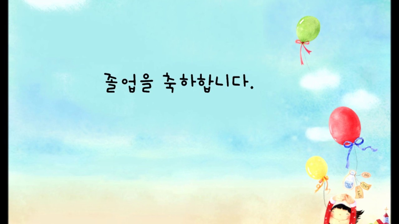 ♬졸업을 축하합니다/ 졸업식 노래